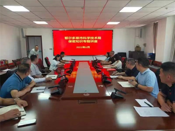鄂尔多斯市科学技术局开展筑牢中华民族共同体意识和保密知识专题培训插图